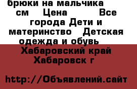 брюки на мальчика 80-86 см. › Цена ­ 250 - Все города Дети и материнство » Детская одежда и обувь   . Хабаровский край,Хабаровск г.